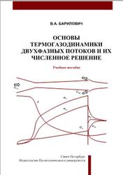 Основы термогазодинамики двухфазных потоков и их численное решение, Барилович В.А., 2009