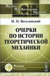 Очерки по истории теоретической механики, Веселовский И.Н., 2010