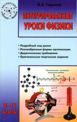 Интегрированные уроки физики, 7-11 класс, Горлова Л.А., 2010