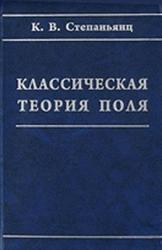 Классическая теория поля, Степаньянц К.В., 2009