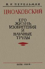 Циолковский, Его жизнь, изобретения и научные труды, Перельман Я.И., 1932