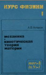 Курс физики I, механика, кинетическая теория материи, Астахов А.В., 1977