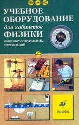 Учебное оборудование для кабинетов физики общеобразовательных учреждений, Дик Ю.И., Песоцкий Ю.С., Никифоров Г.Г., 2005