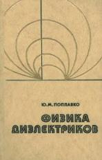 Физика диэлектриков, учебное пособие для ВУЗов, Поплавко Ю.М., 1980