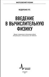 Введение в вычислительную физику, Федоренко Р.П., Лобанов А.И., 2008