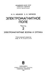 Электромагнитное поле, Электромагнитные волны и оптика, Часть 2, Мешков И.Н., Чириков Б.В., 1987