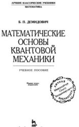 Математические основы квантовой механики, Демидович Б.П., 2005