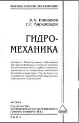 Гидромеханика, Винников В.А., Каркашадзе Г.Г., 2003