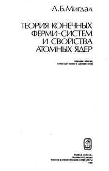 Теория конечных ферми-систем и свойства атомных ядер, Мигдал А.Б., 1983