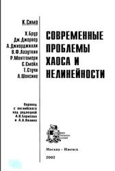 Современные проблемы хаоса и нелинейности, Симо К., Смейл С., Шенсине А., 2002