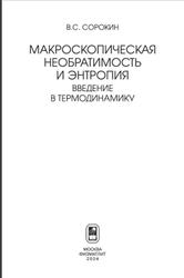 Макроскопическая необратимость и энтропия, Введение в термодинамику, Сорокин В.С., 2004