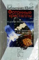 Фотонные кристаллы и другие метаматериалы, Белотелов В.И., Звездин А.К., 2006