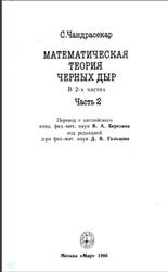 Математическая теория черных дыр, Часть 2, Чандрасекар С., 1986