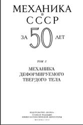 Механика в СССР за 50 лет, Том 3, Механика деформируемого твердого тела, Седов Л.И., 1972