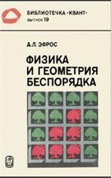 Физика и геометрия беспорядка, Эфрос А.Л., 1982