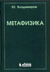 Метафизика, Владимиров Ю.С., 2009