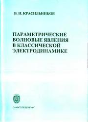 Параметрические волновые явления в классической электродинамике, Красильников В.Н., 1996