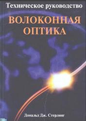Техническое руководство, Волоконная оптика, Дональд Дж. Стерлинг, 1998