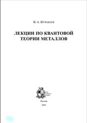 Лекции по квантовой теории металлов, Журавлев В.А., 2002