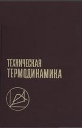 Техническая термодинамика, Крутов В.И., 1981
