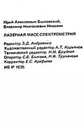 Лазерная масс-спектрометрия, Быковский Ю.А., Неволин В.Н., 1985