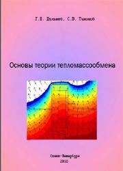 Основы теории тепломассообмена, Дульнев Г.Н., Тихонов С.В., 2010