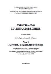 Физическое материаловедение, Том 5, Материалы с заданными свойствами, Калин Б.А., 2008