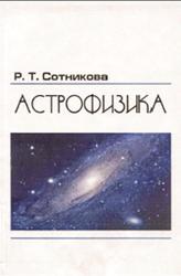 Астрофизика, Сотникова Р.Т., 2005