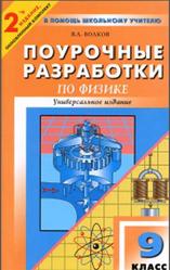 Универсальные поурочные разработки по физике, 9 класс, Волков В.А., 2010
