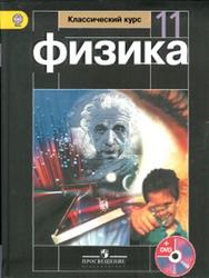 Физика, 11 класс, Мякишев Г.Я., Буховцев Б.Б., Чаругин В.М., 2014