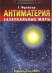 Антиматерия, Зазеркальные миры, Фрейзер Г., 2002