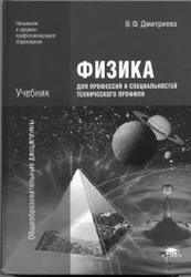 Физика для профессий и специальностей технического профиля, Дмитриева В.Ф., 2013