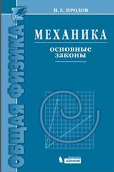 Механика, Основные законы, Иродов И.Е., 2010