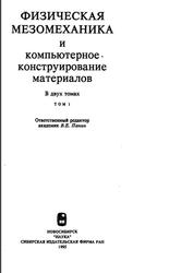 Физическая мезомеханика и компьютерное конструирование материалов, 1 том, Панин В.Е., Егорушкин В.Е., Макаров П.В., 1995