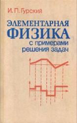 Элементарная физика с примерами решения задач, Гурский И.П., 1984