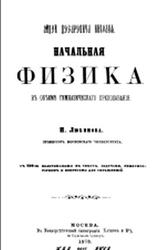 Начальная физика, Любимов Н., 1873