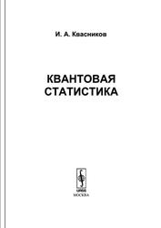 Квантовая статистика, Квасников И.А., 2011