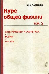 Курс общей физики, Том 2, Электричество и магнетизм, Волны, Оптика, Савельев И.В., 1988