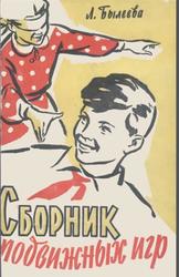 Сборник подвижных игр, Былеева Л.В., 1960