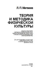 Теория и методика физической культуры, Матвеев Л.П., 1991
