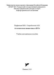 Атлетическая гимнастика в ВУЗе, Перфильев М.В., Скоробогатов А.В., 2020