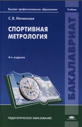 Спортивная метрология, Начинская С.В., 2012