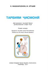Тарбияи ҷисмонӣ, 4 синф, Махкамҷонов К., Хуҷаев Ф., 2017