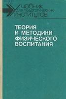 Теория и методики физического воспитания, Ашмарин Б.А., Виноградов Ю.А., Вяткина З.Н., 1990