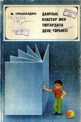 Даярлық кластар мен топтардағы дене тәрбиесі, Тұрыскелдина М., 1984