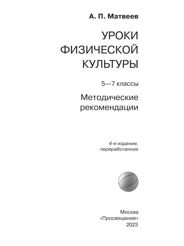 Уроки физической культуры, 5-7-е классы, Методические рекомендации, Матвеев А.П., 2023