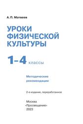 Уроки физической культуры, 1-4-е классы, Методические рекомендации, Матвеев А.П., 2023