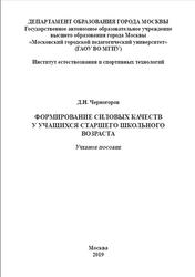 Формирование силовых качеств у учащихся старшего школьного возраста, Черногоров Д.Н., 2019