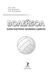 Волейбол, Основы подготовки, тренировки, судейства, Монография, Губа В.П., Булыкина Л.В., Пустошило П.В., 2019