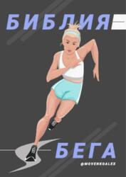 Библия бега Библия бега